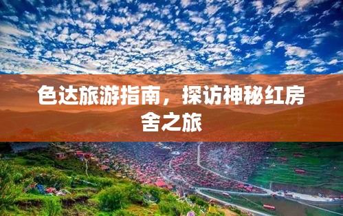 色达旅游指南，探访神秘红房舍之旅