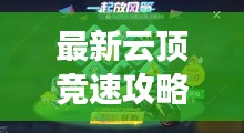 最新云顶竞速攻略揭秘，走位技巧引领胜利之路！