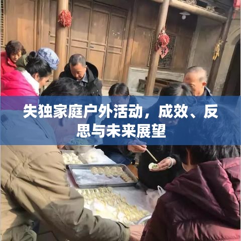 失独家庭户外活动，成效、反思与未来展望
