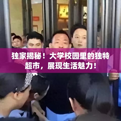 独家揭秘！大学校园里的独特超市，展现生活魅力！