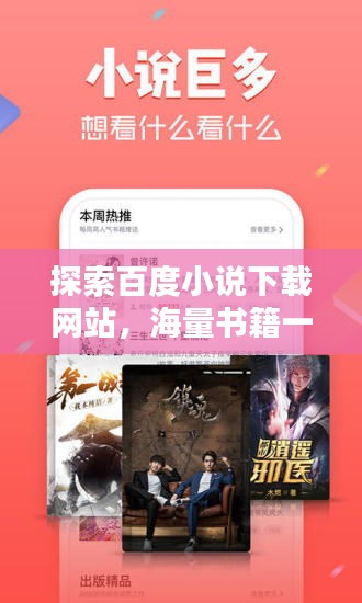 探索百度小说下载网站，海量书籍一键获取