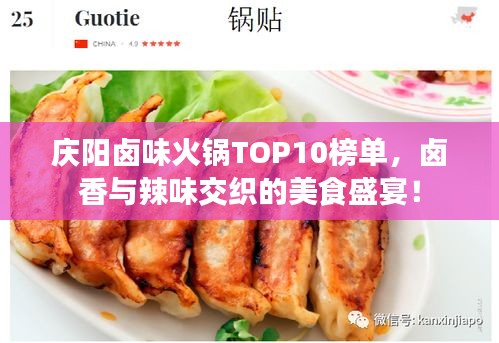 庆阳卤味火锅TOP10榜单，卤香与辣味交织的美食盛宴！