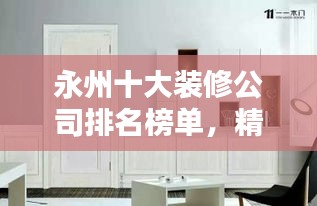 永州十大装修公司排名榜单，精选优质家装首选！