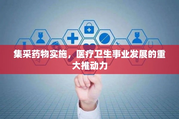 集采药物实施，医疗卫生事业发展的重大推动力