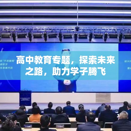 高中教育专题，探索未来之路，助力学子腾飞