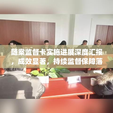 随案监督卡实施进展深度汇报，成效显著，持续监督保障落实