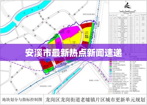 安溪市最新热点新闻速递