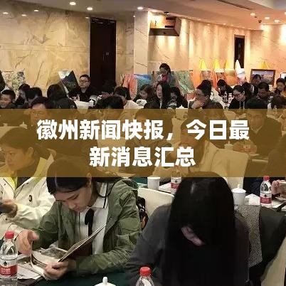 徽州新闻快报，今日最新消息汇总