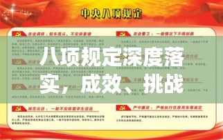 八项规定深度落实，成效、挑战与未来展望