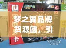 梦之翼品牌货源团，引领独特时尚魅力的先锋之选