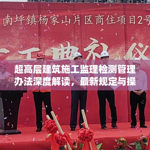 超高层建筑施工监理检测管理办法深度解读，最新规定与操作指南