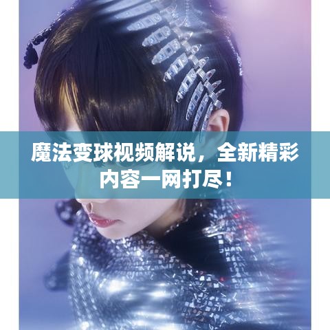 魔法变球视频解说，全新精彩内容一网打尽！