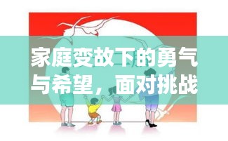 家庭变故下的勇气与希望，面对挑战的视频记录