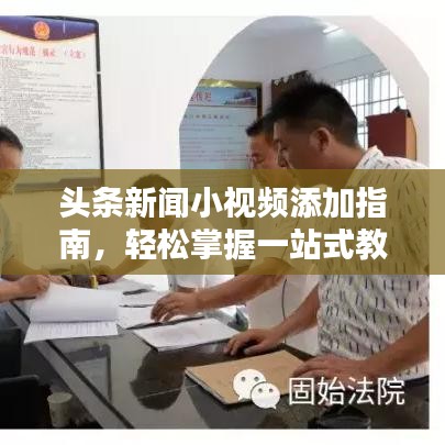 头条新闻小视频添加指南，轻松掌握一站式教程