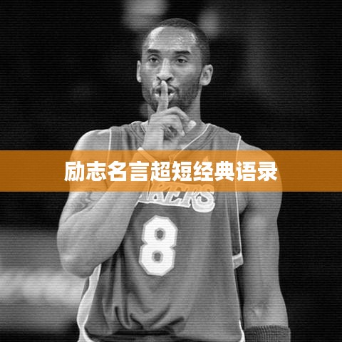 励志名言超短经典语录