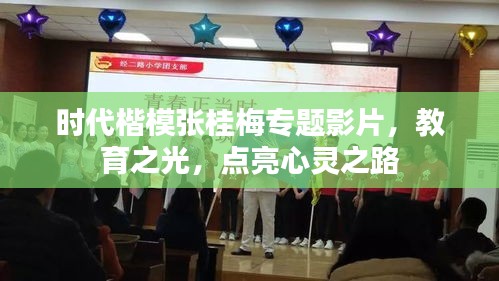 时代楷模张桂梅专题影片，教育之光，点亮心灵之路
