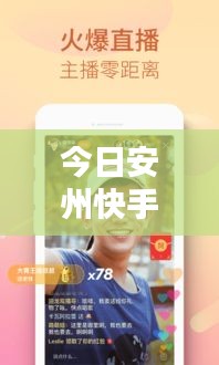 今日安州快手动态速递
