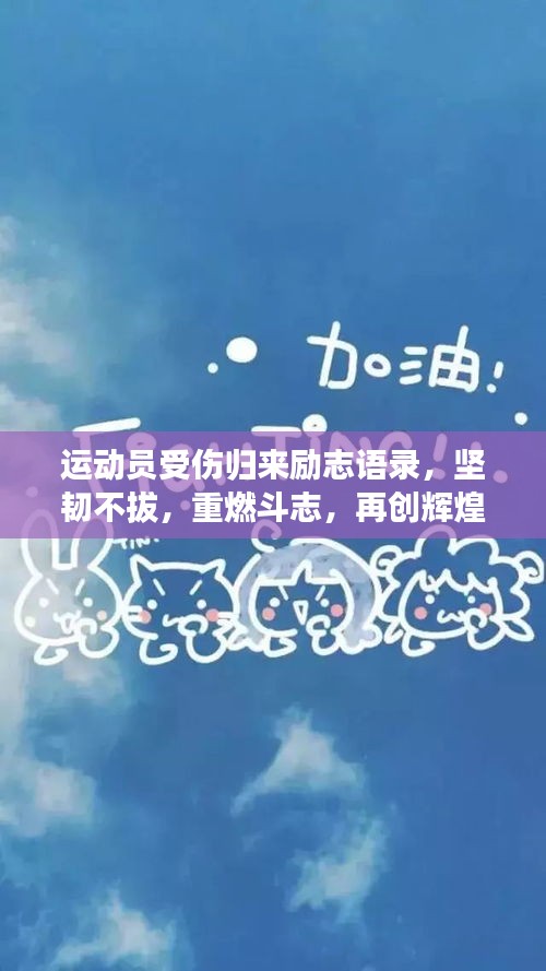 运动员受伤归来励志语录，坚韧不拔，重燃斗志，再创辉煌时刻