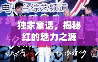 独家童话，揭秘红的魅力之源