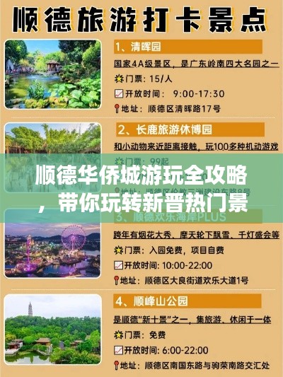 顺德华侨城游玩全攻略，带你玩转新晋热门景点！