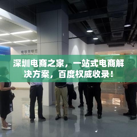 深圳电商之家，一站式电商解决方案，百度权威收录！