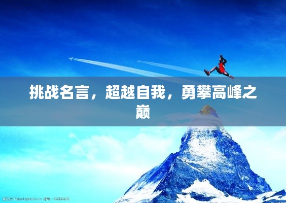 挑战名言，超越自我，勇攀高峰之巅
