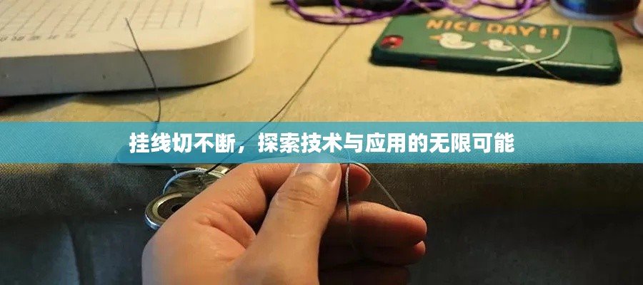挂线切不断，探索技术与应用的无限可能