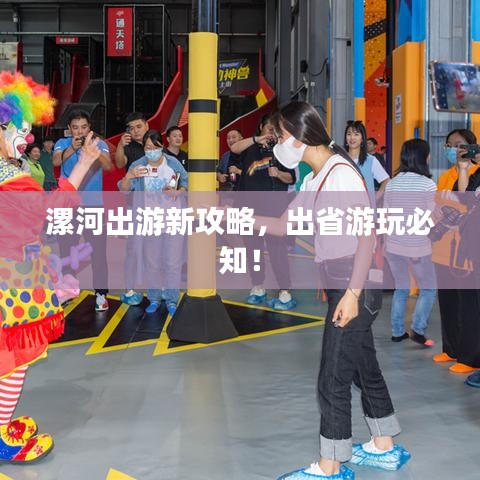 漯河出游新攻略，出省游玩必知！