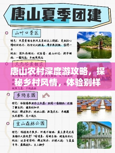 唐山农村深度游攻略，探秘乡村风情，体验别样自然之旅