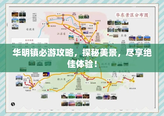 华明镇必游攻略，探秘美景，尽享绝佳体验！