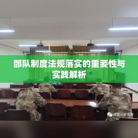 部队制度法规落实的重要性与实践解析
