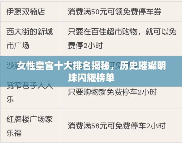 女性皇宫十大排名揭秘，历史璀璨明珠闪耀榜单