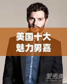 美国十大魅力男嘉宾排行榜揭晓！