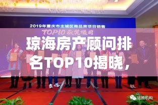 琼海房产顾问排名TOP10揭晓，引领房产投资风向的专业力量