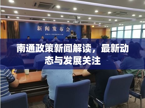 南通政策新闻解读，最新动态与发展关注