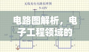 电路图解析，电子工程领域的宝藏库，百度带你探索无尽知识宝库！