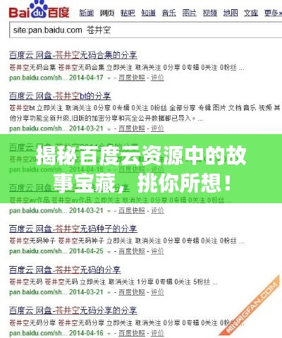 揭秘百度云资源中的故事宝藏，挑你所想！