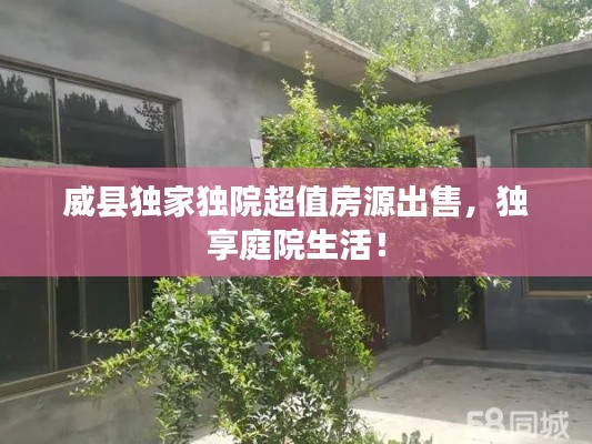 威县独家独院超值房源出售，独享庭院生活！