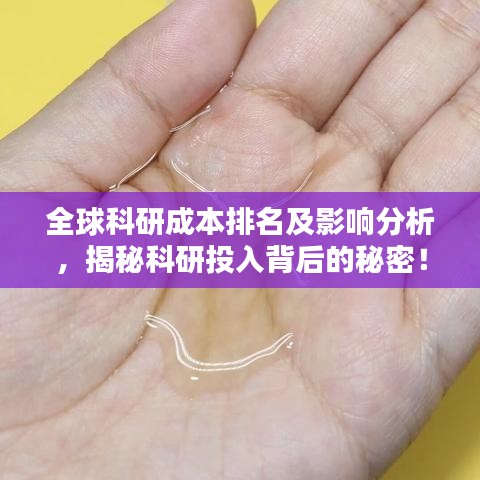 全球科研成本排名及影响分析，揭秘科研投入背后的秘密！
