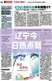 辽宁今日热点新闻速递