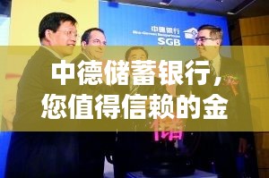 中德储蓄银行，您值得信赖的金融伙伴