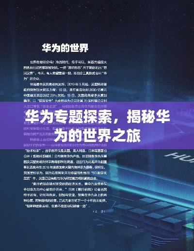 华为专题探索，揭秘华为的世界之旅