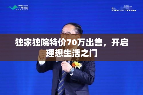 独家独院特价70万出售，开启理想生活之门