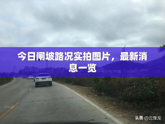 今日闸坡路况实拍图片，最新消息一览