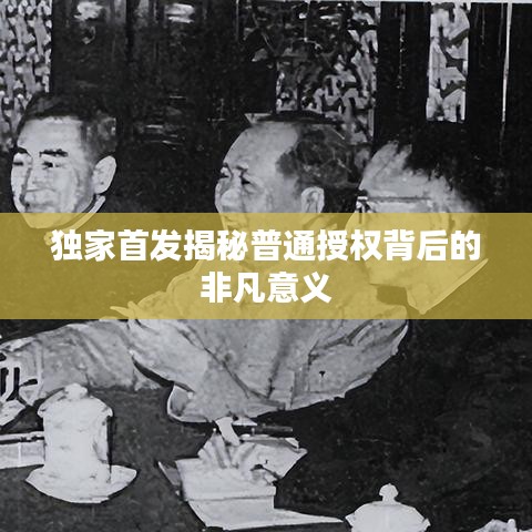 独家首发揭秘普通授权背后的非凡意义