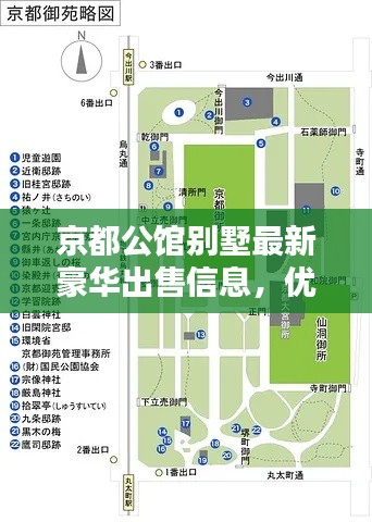 京都公馆别墅最新豪华出售信息，优选住宅首选之地
