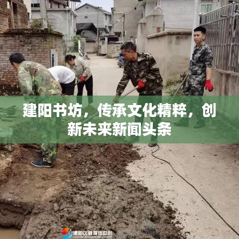 建阳书坊，传承文化精粹，创新未来新闻头条
