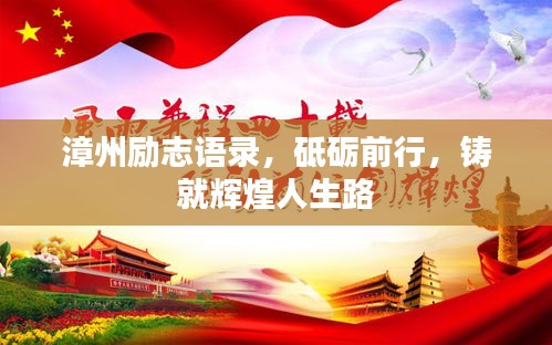 漳州励志语录，砥砺前行，铸就辉煌人生路