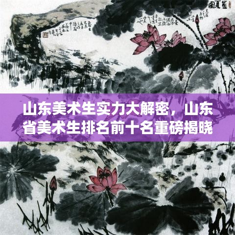 山东美术生实力大解密，山东省美术生排名前十名重磅揭晓！