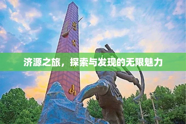 济源之旅，探索与发现的无限魅力